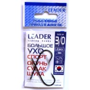 Гачки Leader Велике вухо Спорт, № 3/0 (2шт.)