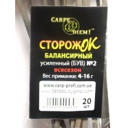 Сторожок балансирний посилений № 2 Carpe Diem (4,0 - 16,0 гр)