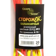 Сторожок Carpe Diem балансирний посилений кольоровий № 2 (4,0 - 16,0 гр)