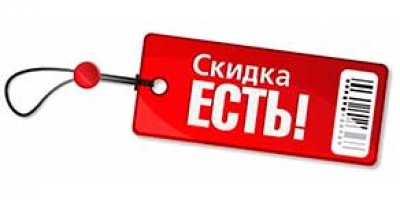 Знижки на ходові товари!