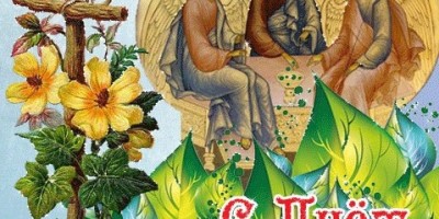 Зі святом Святої трійці!