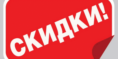 Знижки на кращі товари!