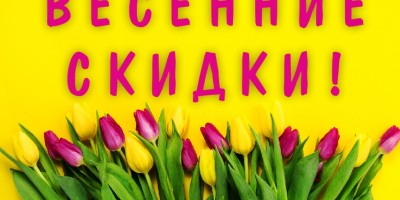 Зустрічаємо весняні знижки!