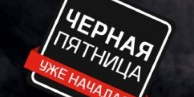 Грандіозний розпродаж! Чорна п'ятниця - вже зараз!
