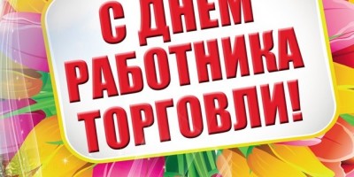 Вітаємо з Днем працівника торгівлі!