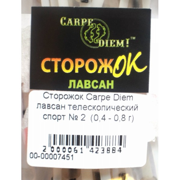 Сторожок лавсан телескопічний спорт кольоровий №2 Carpe Diem (0,4 - 0,8 гр)