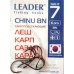 Гачки Leader CHINU BN, № 7 (6шт.) Гачки Leader CHINU BN, № 7 (6шт.)