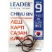 Гачки Leader CHINU BN, № 9 (4шт.) Гачки Leader CHINU BN, № 9 (4шт.)