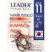 Крючки Leader MARUSEIGO BN, № 11 (8шт.)