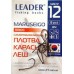 Крючки Leader MARUSEIGO BN, № 12 (8шт.) Крючки Leader MARUSEIGO BN, № 12 (8шт.)