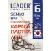 Рыболовные крючки Leader SENYO BN, № 6 (9шт.)
