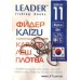 Гачки Лідер ФІДЕР KAIZU BN, № 11 (8шт.) Гачки Лідер ФІДЕР KAIZU BN, № 11 (8шт.)