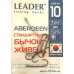 Гачки Leader ABERDEEN BN, №10, (8шт-7шт) Гачки Leader ABERDEEN BN, №10, (8шт-7шт)