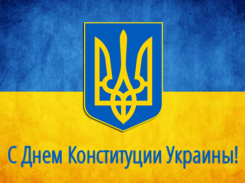 с днем Конституции