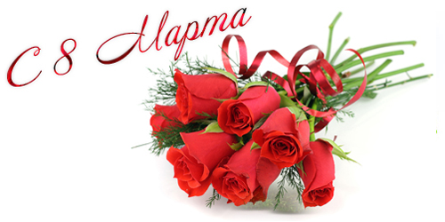с днем 8 марта