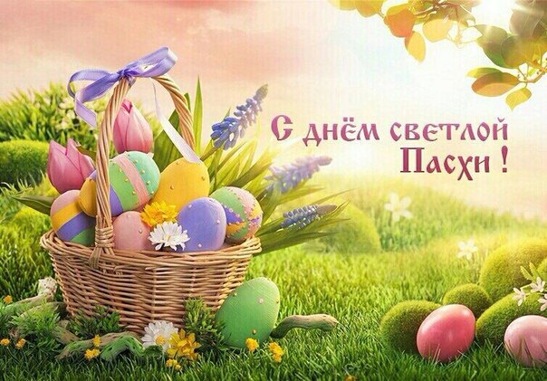 Поздравляем с Пасхой!